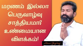 மரணம் இல்லா பெருவாழ்வு உண்மையா?