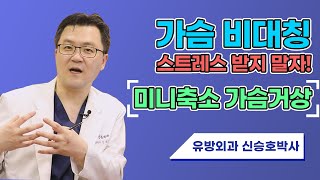 가슴 비대칭? C컵, D컵 처진 가슴?  미니축소+거상으로 고민 해결! | SHINYU CLINIC 신유외과