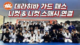 하이라이트 주짓수 드릴클럽 데라히바가드 패스(호스트 이상현) 니컷 & 니컷 스매시 연결