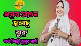 এস্কের আগুন জ্বলছে বুকে | Esker Agun Jolche Buke |Junur Rani - ঝুমুর রাণী | Bangla Gaan