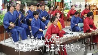 さんしんの日　県立芸大生、首里城で特別公演