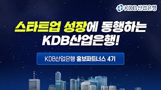 [KDB홍보파트너스] 스타트업 성장에 동행하는 KDB산업은행!