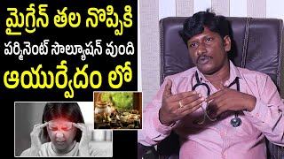 Migraine Treatment In Ayurveda Telugu | మైగ్రేన్, తలనొప్పి వెంటనే తగ్గించే ఔషధం | N5 Health