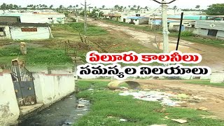 Special Story on Eluru City Colonies | ఏలూరు నగర శివారు కాలనీల దుర్భర పరిస్థితిపై ప్రత్యక కథనం