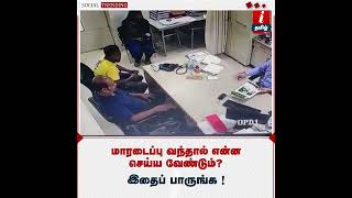 மாரடைப்பு வந்தால் என்ன செய்ய வேண்டும்?  இதைப் பாருங்க | Heart Attack First Aid | Tamil News #Shorts