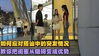 【 搭讪 】搭讪时如何破解女生朋友突然介入的尴尬 |长腿反差甜妹| 自然流 |