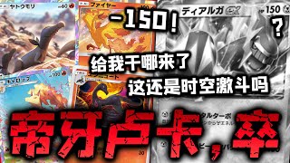 【PTCGP】已经完全准备好新版本了，最速150血对帝牙卢卡特攻卡组！【Pokémon TCG Pocket】