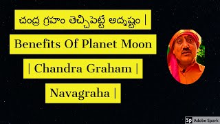 చంద్ర గ్రహం తెచ్చిపెట్టే అదృష్టం | Benefits Of Planet Moon | Chandra Graham | Navagraha |