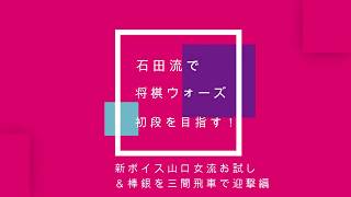 将棋ウォーズ石田流で初段を目指す　山口女流ボイスお試し　三間飛車vs棒銀