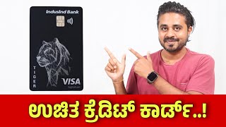 ಉಚಿತ ಕ್ರೆಡಿಟ್ ಗೆ ಮೊಬೈಲ್ ನಲ್ಲೆ ಅರ್ಜಿ ಹಾಕಿ ⚡indusInd Tiger Credit card, Apply online 🔥