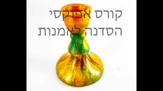 יציקת פמוט אפוקסי בתבנית גליצרין-ג'לטין