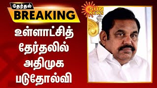 உள்ளாட்சித் தேர்தலில் அதிமுக படுதோல்வி | ADMK Loss