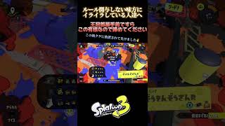 【スプラトゥーン3】ルール関与しない味方にイライラしている人へ #スプラトゥーン3 #game #gaming #スプラトゥーン #ガチホコバトル #放置