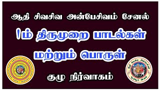 1ம் திருமுறை பாடல்கள் மற்றும் பொருள் #திருமுறை #ஆன்மீகம் #பக்தி #trending #viral #breakingnews #new