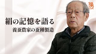 絹の記憶を語る「養蚕農家の蚕種製造」―MY MEMORY of SILK―｜湯けむりフォーラム｜世界遺産センター｜群馬県