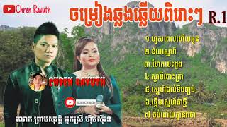 បទចម្រៀងឆ្លងឆ្លើយពិរោះៗ ( លោកព្រាបសុវត្ថិនិងអ្នកស្រីហ៊ឹមស៊ីវន) R.1