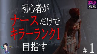 【#１】初心者ナース今野、キラーランク１への道。デッドバイデイライト生配信