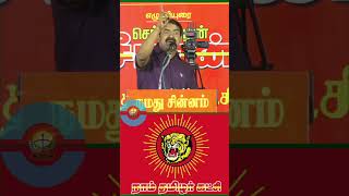 Seeman mass speech #seeman #seemanspeech #naamtamilarkatchiseeman #seemanvsvijay