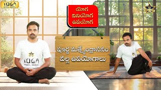 యోగ వినియోగ ఉపయోగ | పూర్ణ మత్స్యేంద్రాసనం | Ramesh Studios