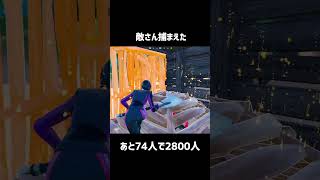 敵さん捕まえた【フォートナイト】#フォートナイト #fortnite #shorts