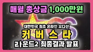 매월 총상금 천만원!! 커버스타 2021 프리시즌 Round 2 최종 결과 발표