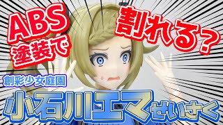 【美少女プラモ】 割らないABS塗装の知識【ずんだもん動画】