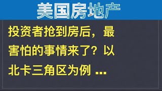 美国房地产：投资者抢到投资房后，最害怕的事情来了？以北卡三角区，坦帕和奥斯汀为例…… | 漫谈投资理财 163