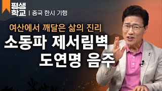 [#EBS평생학교] 4강 강서성 여산, 은자의 거처│김성곤의 중국 한시기행