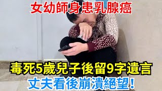 女幼師身患乳腺癌，死前毒死5歲兒子，留下9字遺言，丈夫看後崩潰絕望！【奇聞密談】#奇聞軼事#奇聞異事#離奇事件#真實事件#社會新聞#社會熱點#熱點新聞