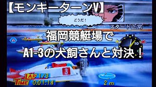 福岡競艇場でA1-3の犬飼さんと対決【モンキーターンV】ボートレース boatrace アニメモンキーターンゲーム