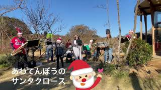 【あわてんぼうのサンタクロース】バードメンブラザーズバンド to Xmas　2024年12月15日(日)くるりん森マルシェ