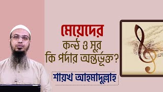 মেয়েদের কন্ঠ ও সুর কি পর্দার অন্তর্ভূক্ত?