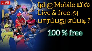 How to watch live ipl matches in mobile | IPL | CSK | MI | Dream11ipl2020|Tamil | Dhoni | Rohit