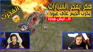 هكر يفجر سيارات يخرب الجيم على عبود🔥😱  | عبود ببجى موبيل