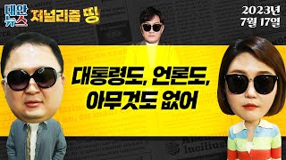 '김건희 에코백' 언론의 눈물겨운 방어 | 우크라이나에 왜 갔는지 물어보지도 않나? | 오송 지하차도 참사, 해결책은 역시 압색? | 실업급여 시럽급여 조롱하는 보수언론