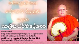 මෙලොව සහ පරලොව දියුණුව සදහා || කාලීන ධර්ම දේශනාව || පූජ්‍ය දොඩම්ගොල්ලෙ සොරත හිමිපාණන් || 2021