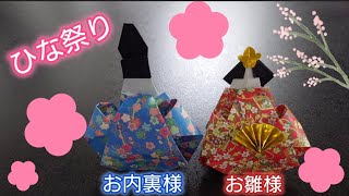 【折り紙】ひなまつり❀お雛様の折り方