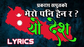 Mero Pani Haina Ra Yo Desh | Prakash Saput New Song | Lyrics Video | 2078 New Nepali Song |