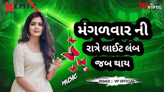 મંગળવાર ની રાત્રે લાઈટ લંબ જબ થાય || MANGAL WARNI LITE LAB ZAB THAY|| RAKESH RAVAL #viralvideo