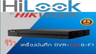 แกะกล่องรีวิว DVR เครื่องบันทึกกล้องวงจรปิด Hilook 4ช่อง รุ่น204G-F1 รองรับ2ล้าน แถมฟรีระบบ IP