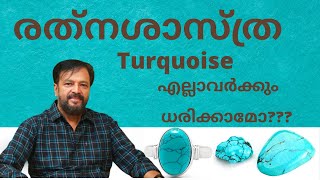 Turquoise എല്ലാവർക്കും ധരിക്കാമോ ???..രത്നശാസ്ത്ര    EP 109   29 APRIL 2022