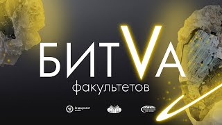 Битва факультетов 2021