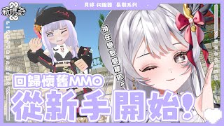 【#新瑪奇 Mabinogi】從新手開始玩這款懷舊20年MMO ?!  一起回歸 ! 【灰妲 】