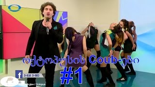 ოქტოპუსის Coub ები #1