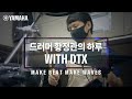 교수님의 이중생활?! 드러머 황정관의 일상 (feat. 야마하 DTX)