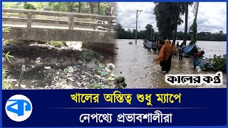 প্রভাবশালীদের কারণে উধাও খাল, অস্তিত্ব আছে শুধু ম্যাপে | Cumilla | Disappeared Canals | Kaler Kantho