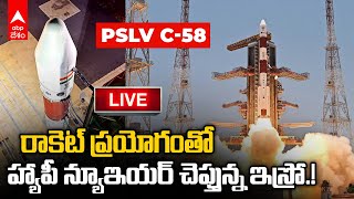 LIVE : ISRO PSLV C58 Launch : శ్రీహరికోట నుంచి పీఎస్ఎల్వీ సీ58 రాకెట్ ప్రయోగం | ABP Desam