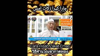 วิธีคำนวณ ซากาต ทอง Cara hisab zakat Emas