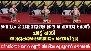 വെറും 2 വയസുള്ള ഈ പൊന്നു മോൻപാട്ട് പാടി നാട്ടുകാരെയെലാം ഞെട്ടിച്ചു