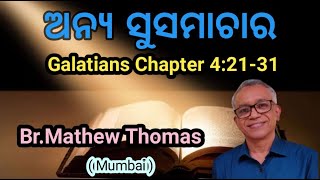 ଅନ୍ୟ ସୁସମାଚାର//Message by Br Matthew Thomas//